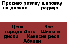 Продаю резину шиповку на дисках 185-65 радиус 15 › Цена ­ 10 000 - Все города Авто » Шины и диски   . Хакасия респ.,Абакан г.